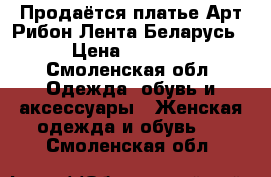 Продаётся платье Арт Рибон Лента Беларусь › Цена ­ 1 200 - Смоленская обл. Одежда, обувь и аксессуары » Женская одежда и обувь   . Смоленская обл.